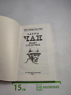 Чарли Чан ведет следствие