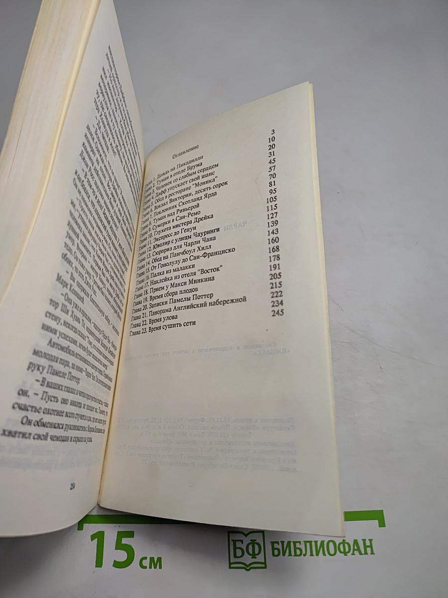 Чарли Чан ведет следствие