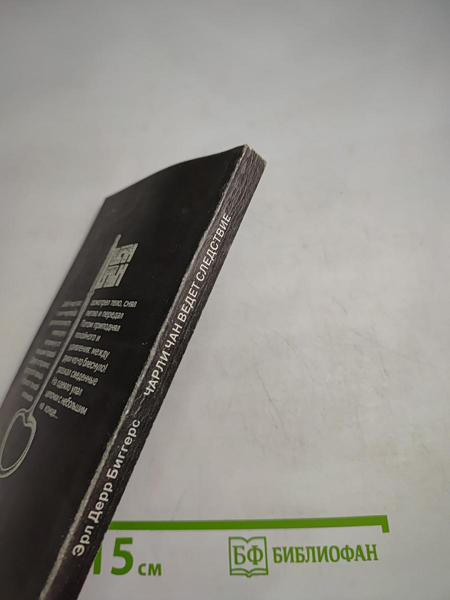 Чарли Чан ведет следствие