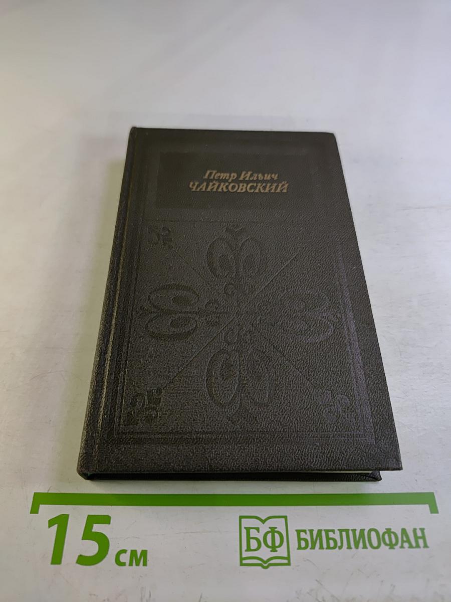 Петр ильич чайковский