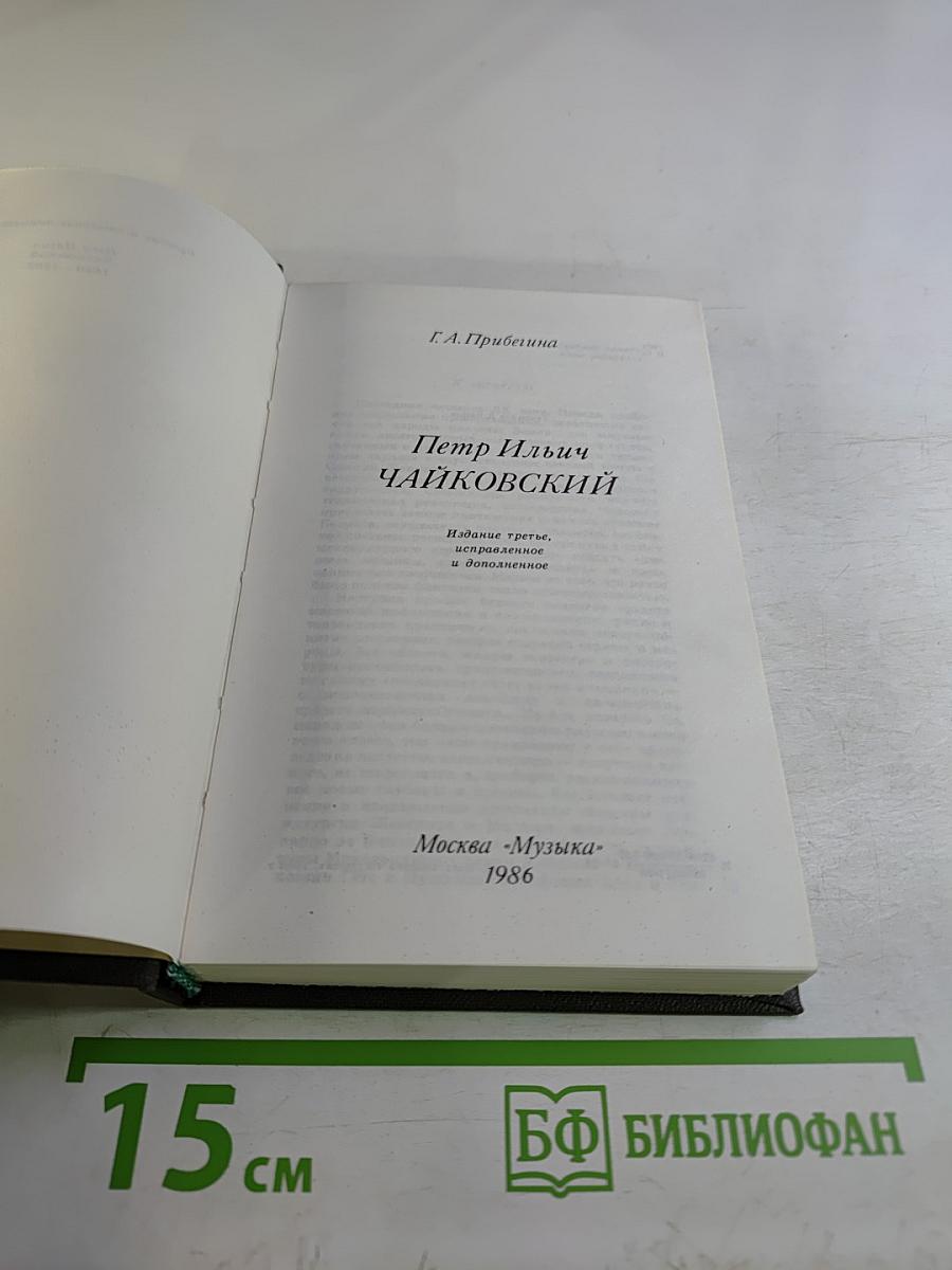 Петр ильич чайковский