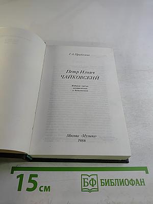 Петр ильич чайковский