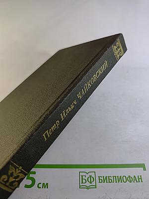 Петр ильич чайковский