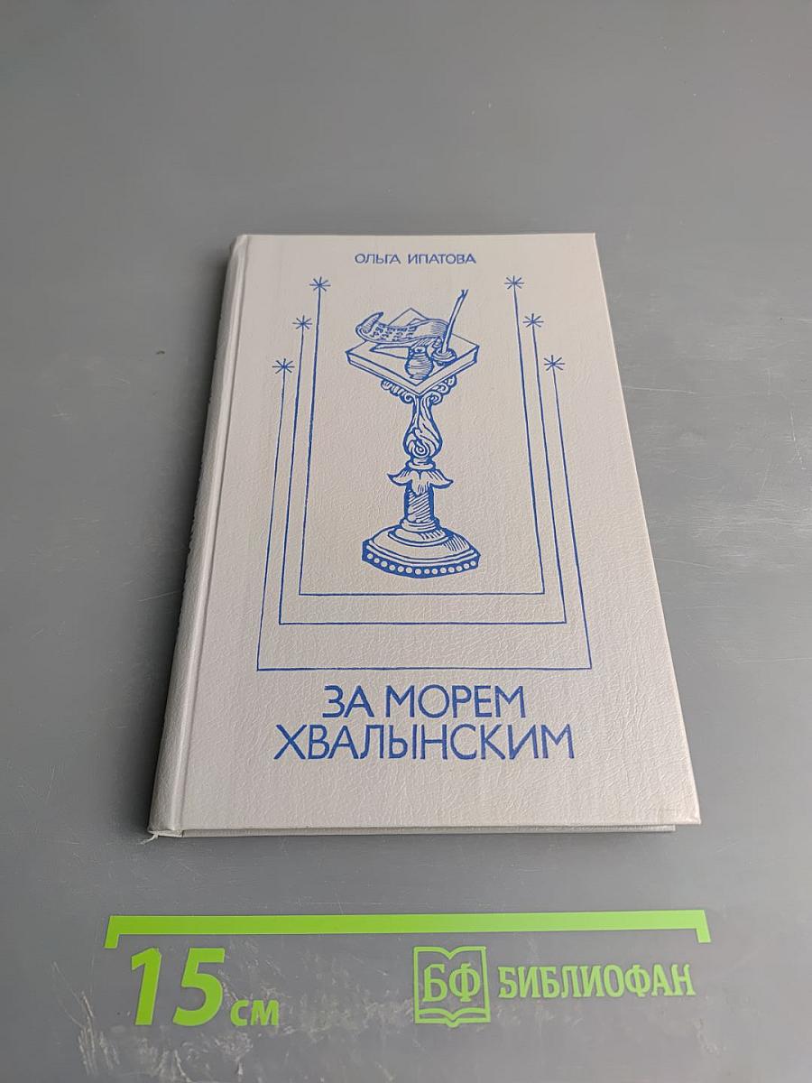 За морем Хвалынским