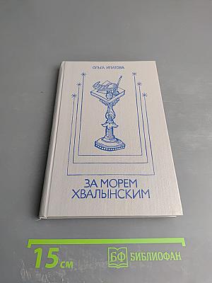 За морем Хвалынским