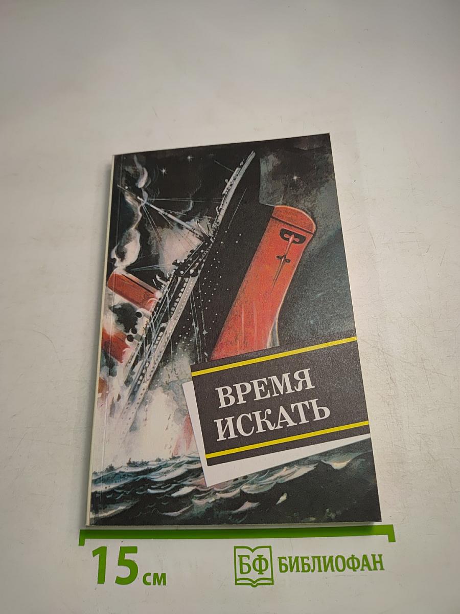 Время искать