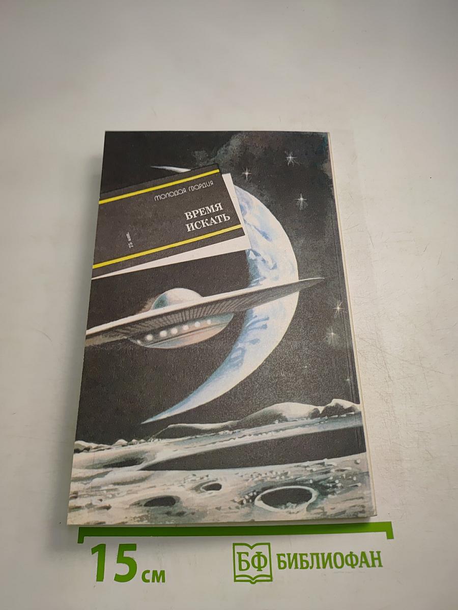 Время искать