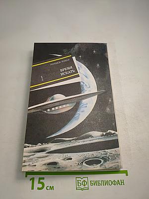 Время искать