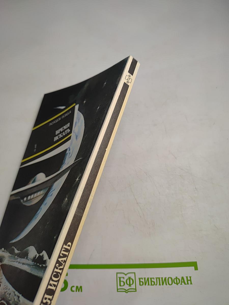 Время искать