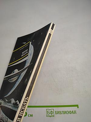 Время искать