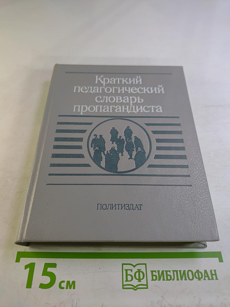 Краткий педагогический словарь пропагандиста