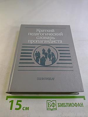 Краткий педагогический словарь пропагандиста