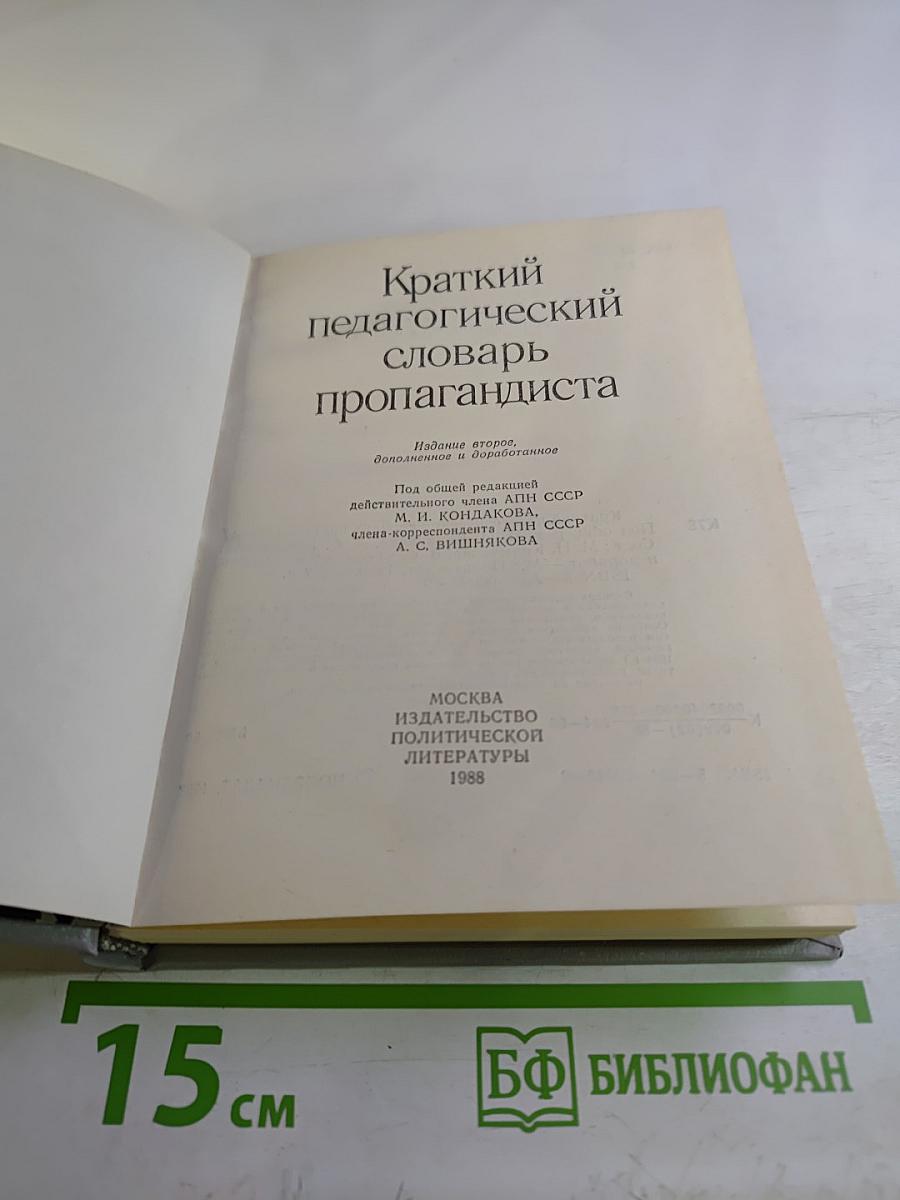 Краткий педагогический словарь пропагандиста