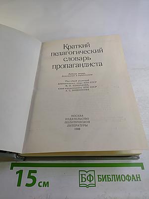 Краткий педагогический словарь пропагандиста