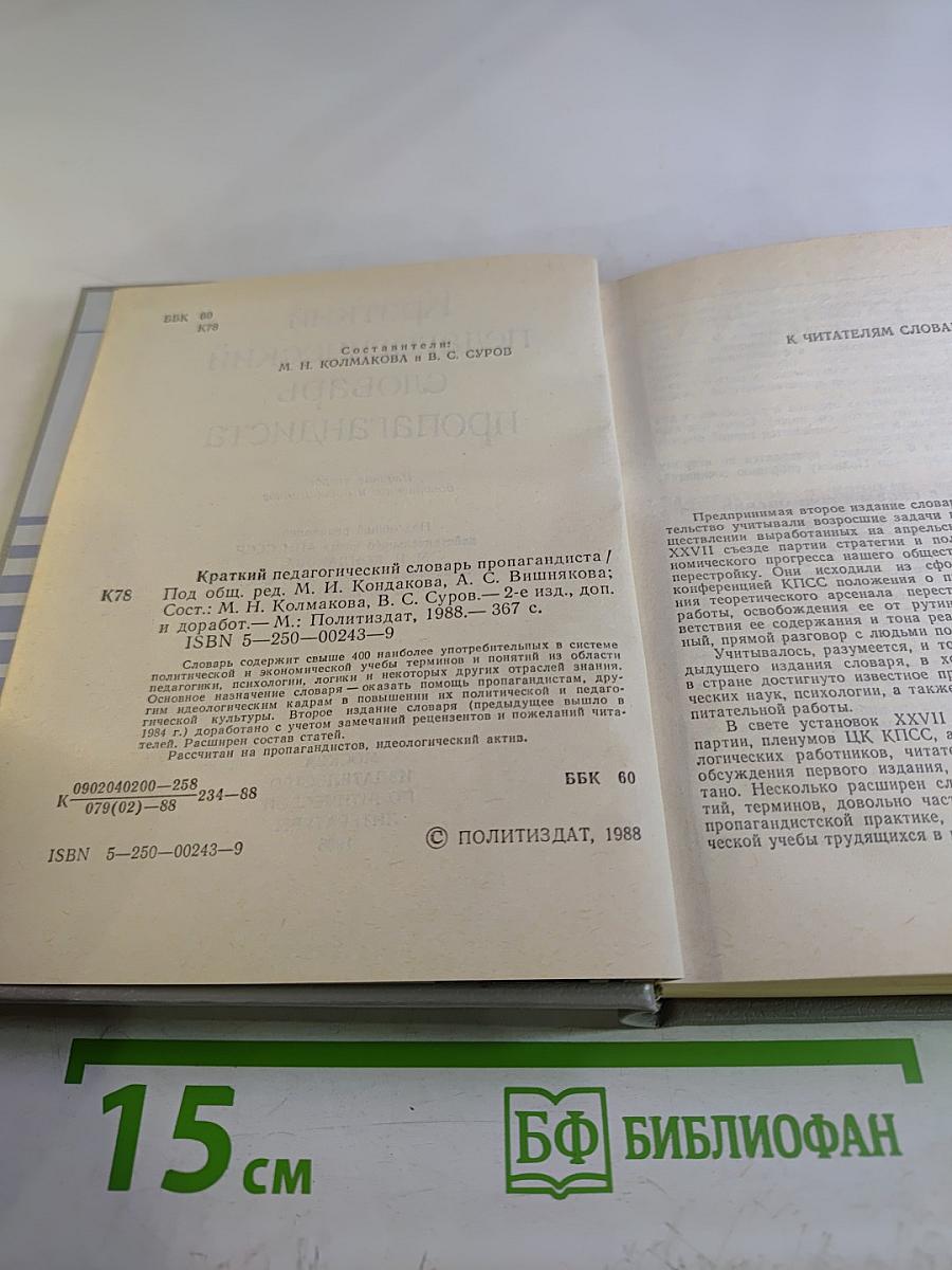 Краткий педагогический словарь пропагандиста