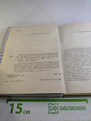 Краткий педагогический словарь пропагандиста