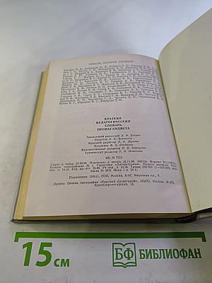 Краткий педагогический словарь пропагандиста