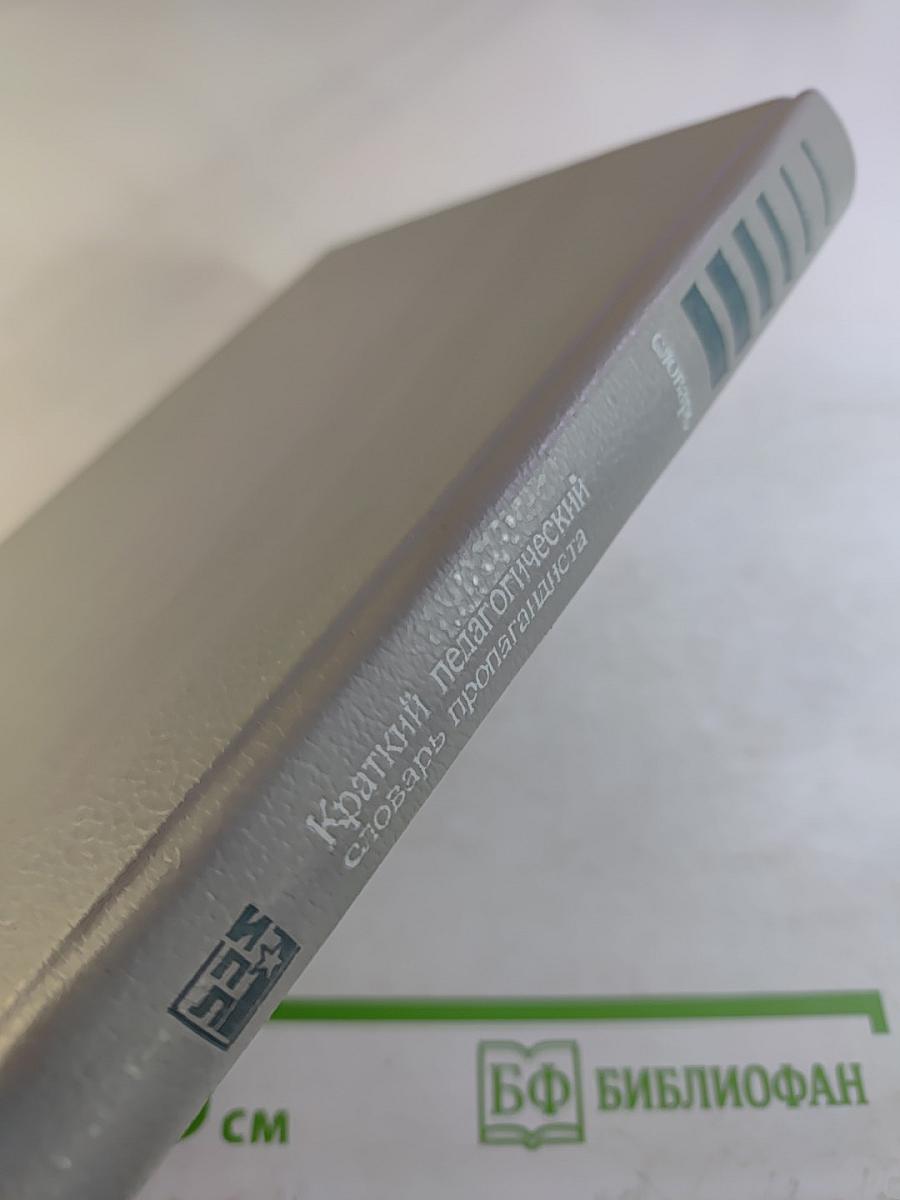 Краткий педагогический словарь пропагандиста