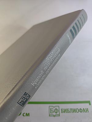 Краткий педагогический словарь пропагандиста