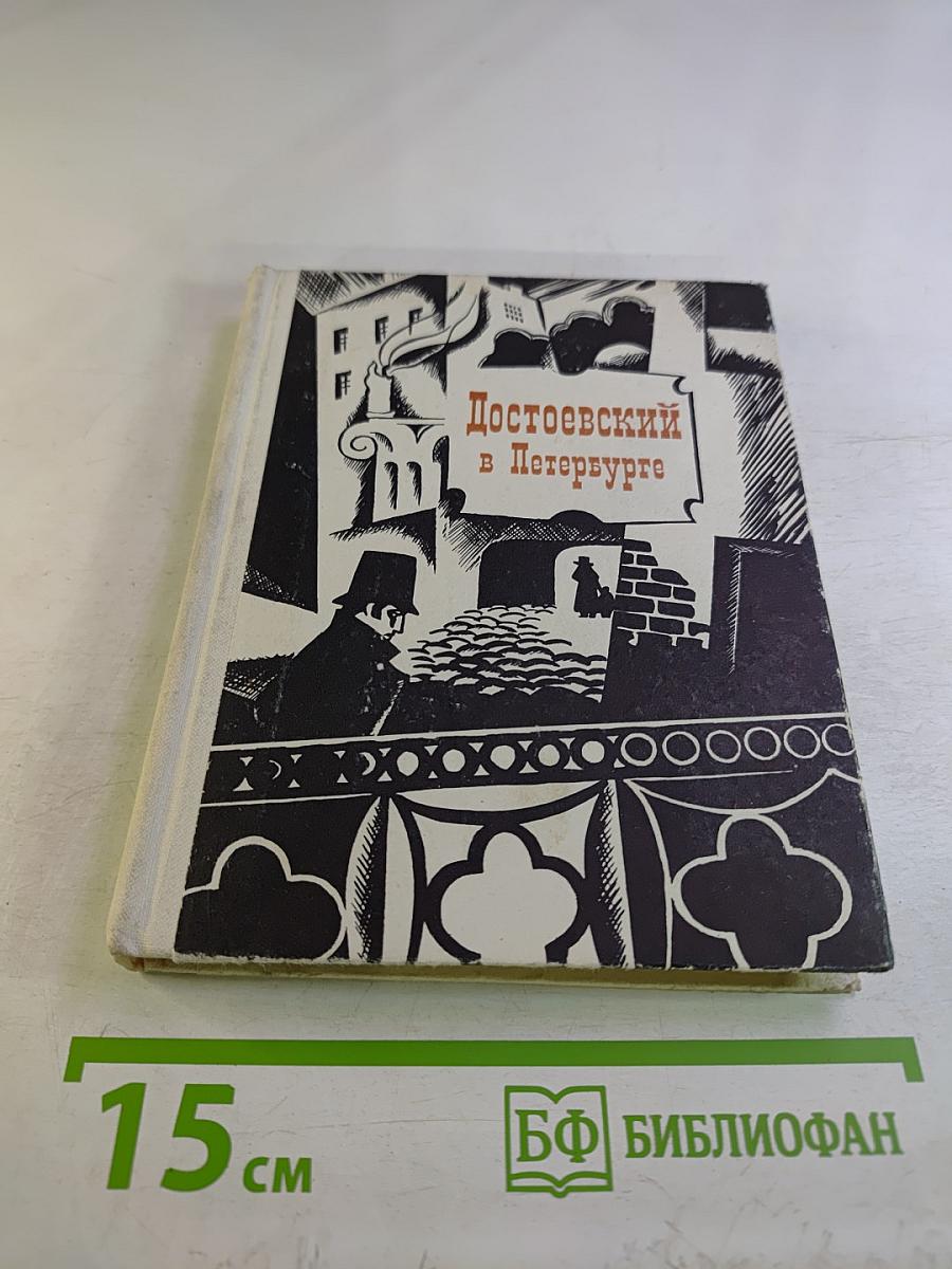 Достоевский в Петербурге