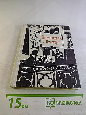 Достоевский в Петербурге