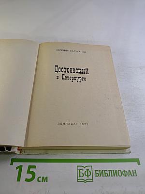 Достоевский в Петербурге