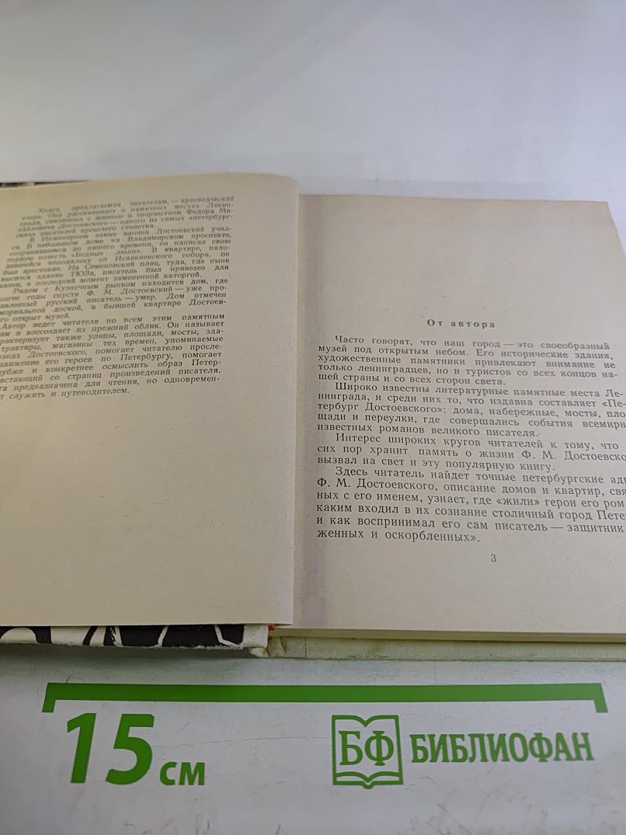 Достоевский в Петербурге