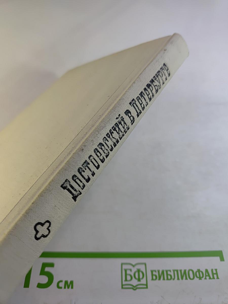 Достоевский в Петербурге