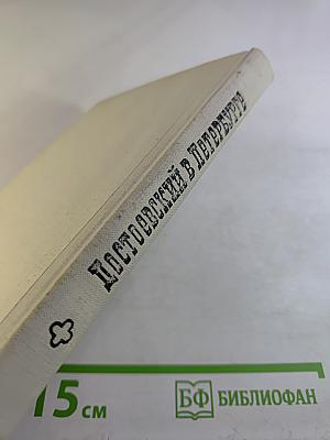 Достоевский в Петербурге