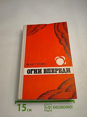 Огни впереди