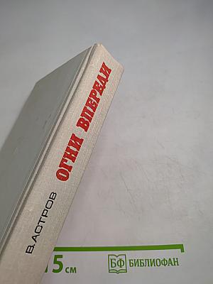 Огни впереди