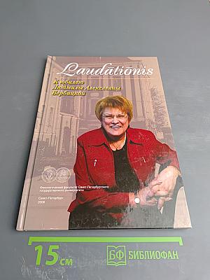 Laudationis К юбилею Людмилы Алексеевны Вербицкой
