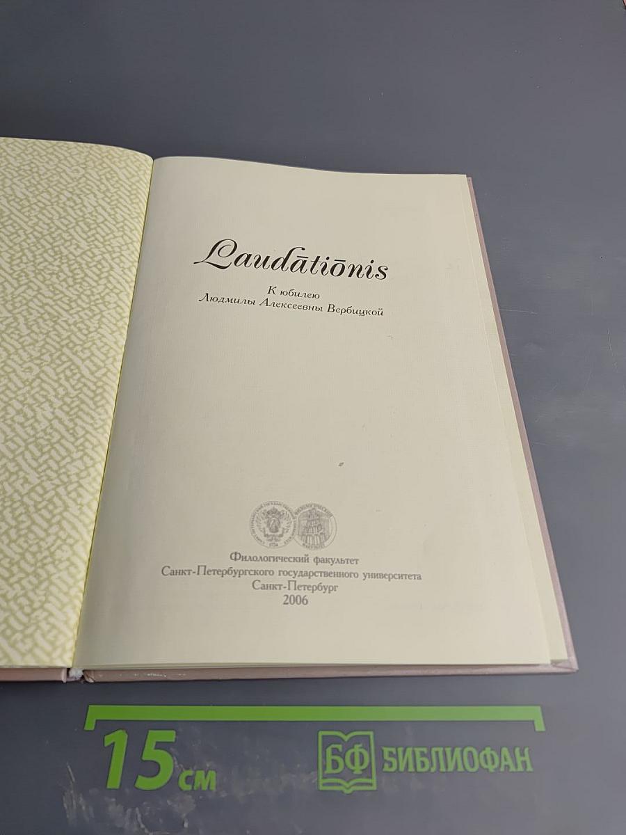 Laudationis К юбилею Людмилы Алексеевны Вербицкой