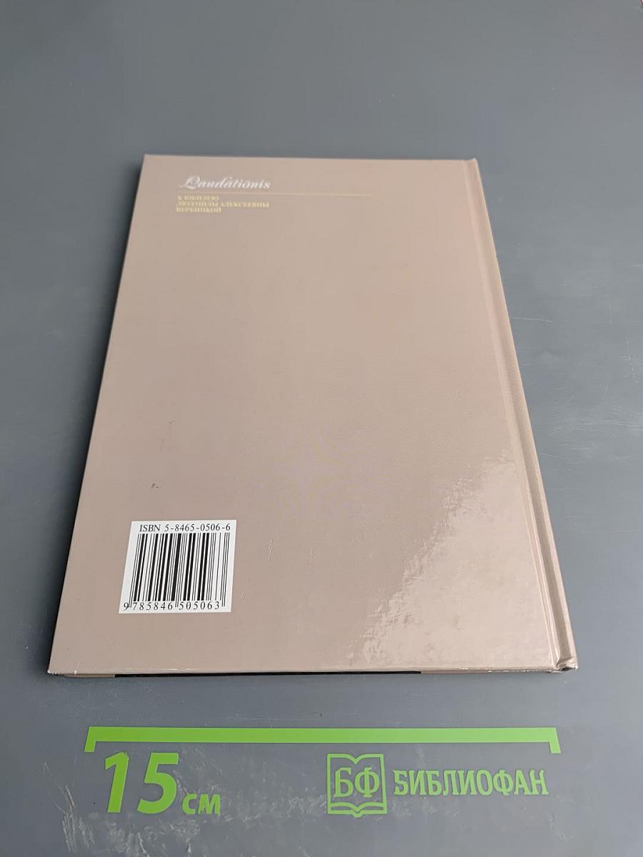 Laudationis К юбилею Людмилы Алексеевны Вербицкой