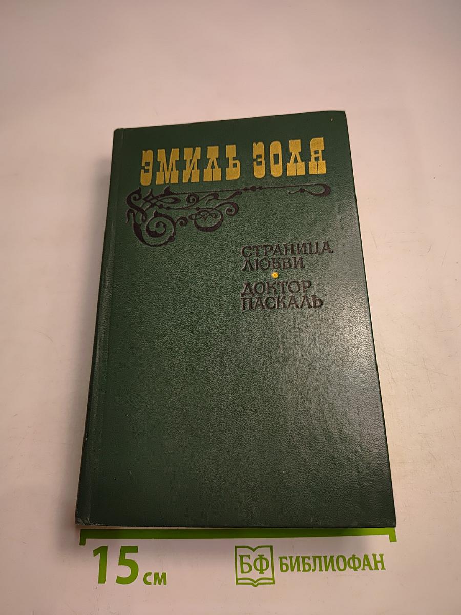 Страница любви. Доктор Паскаль