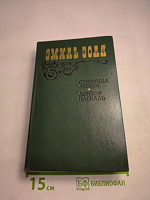 Страница любви. Доктор Паскаль