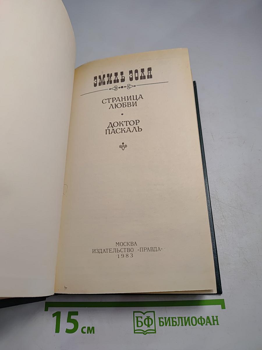 Страница любви. Доктор Паскаль