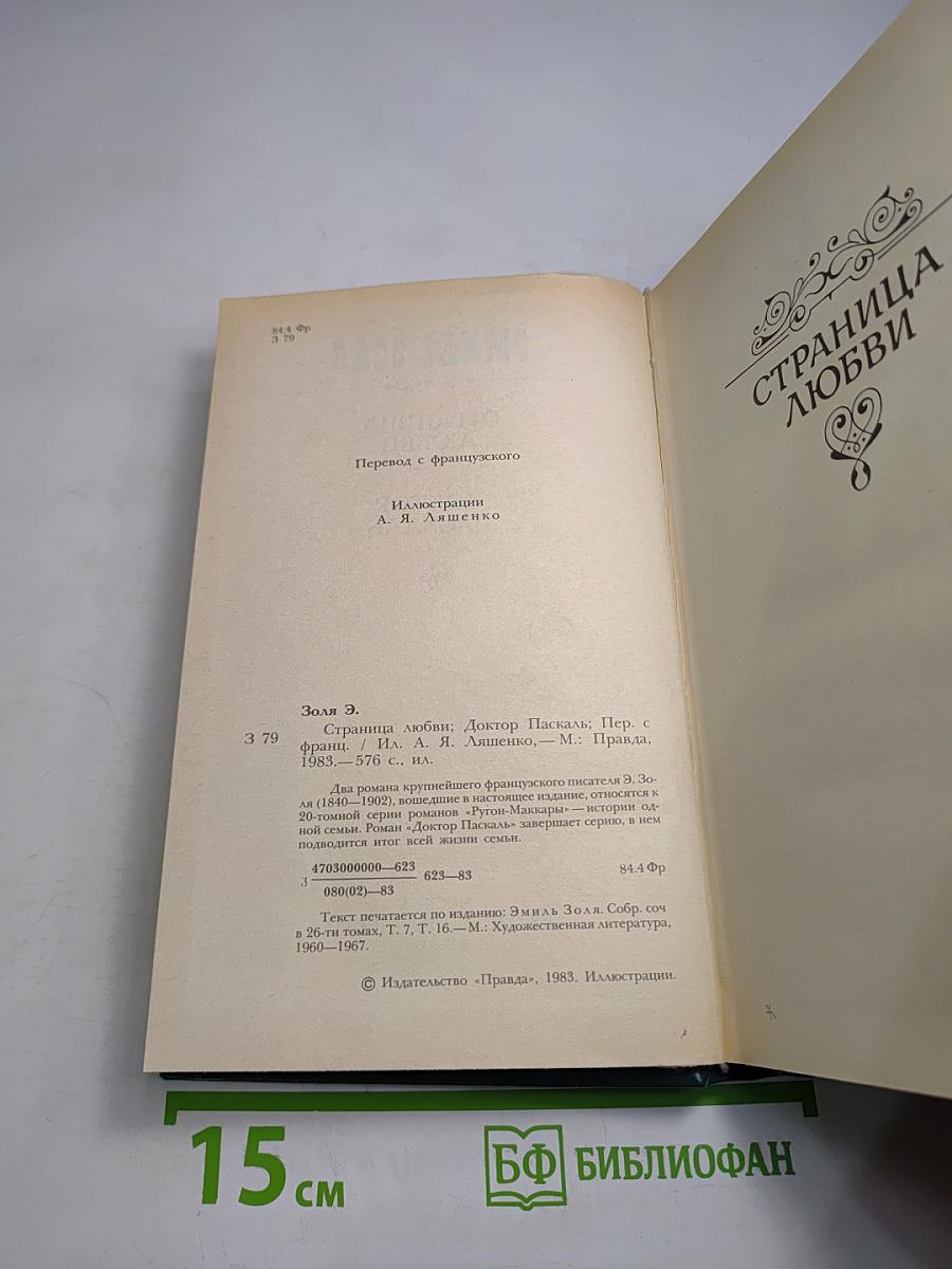 Страница любви. Доктор Паскаль