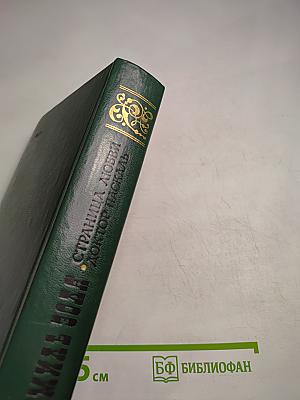 Страница любви. Доктор Паскаль