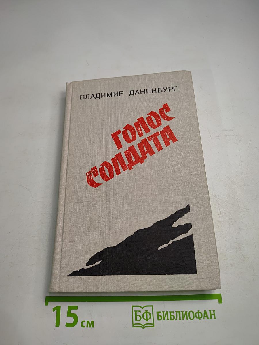 Голос солдата