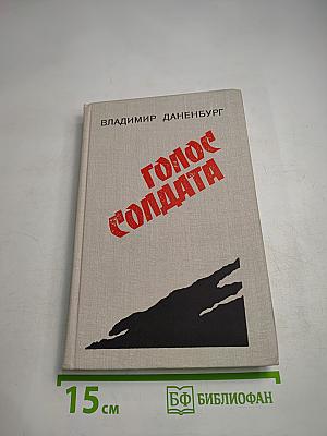 Голос солдата