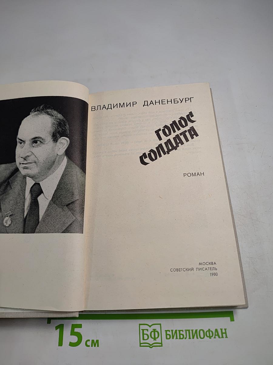 Голос солдата