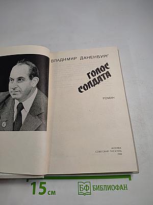 Голос солдата