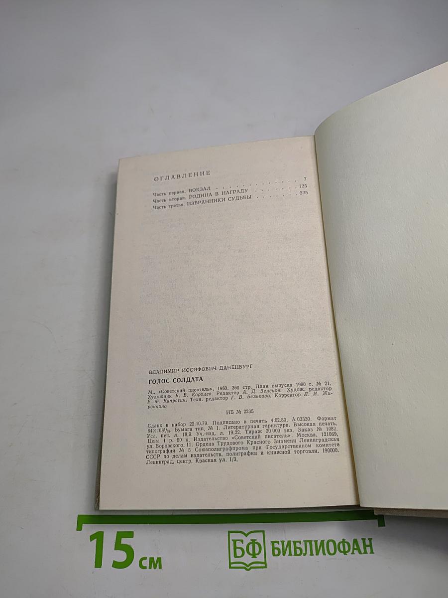 Голос солдата