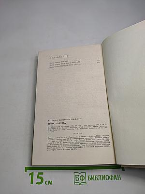 Голос солдата