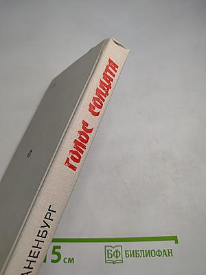 Голос солдата