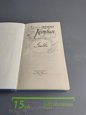 Катрин в Любви. Книга 4