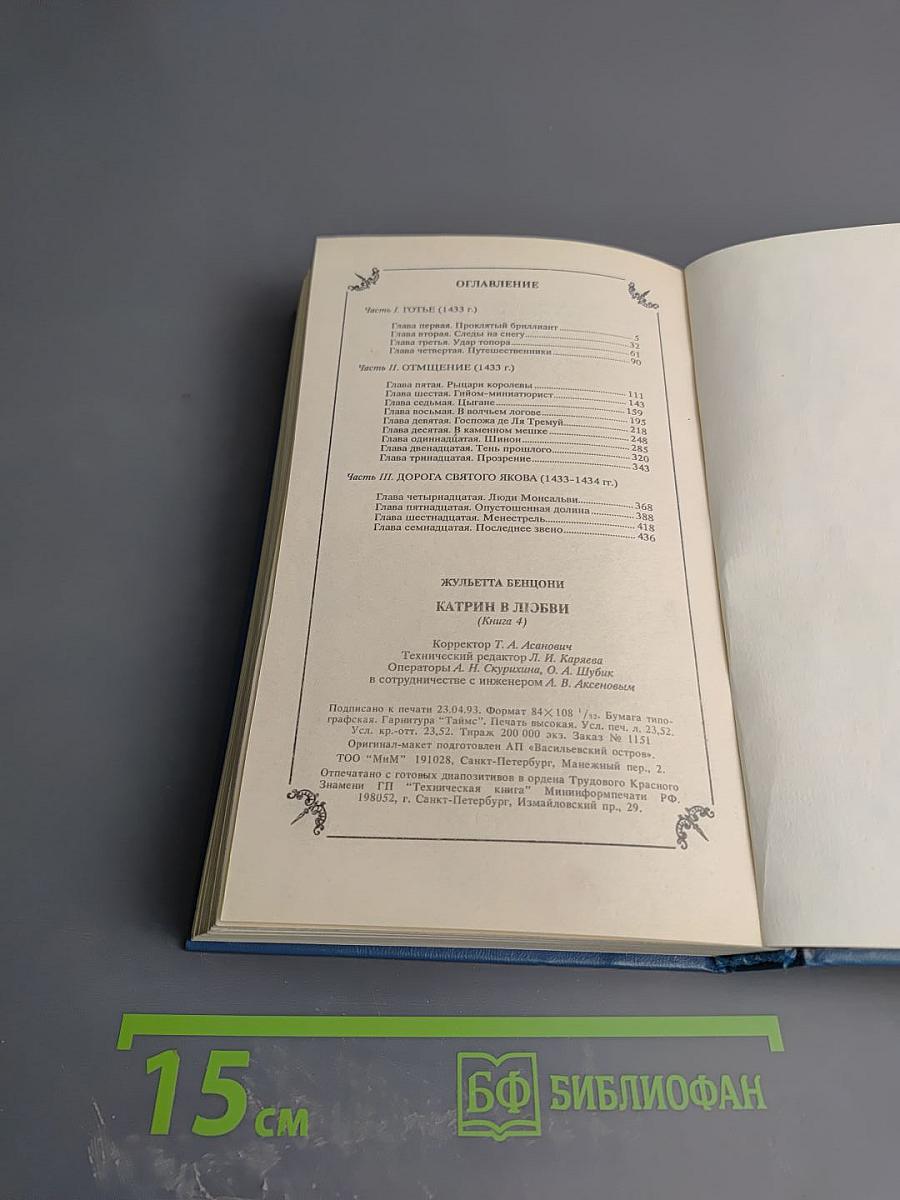 Катрин в Любви. Книга 4