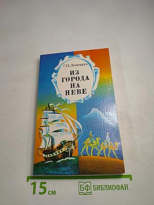 Из города на Неве