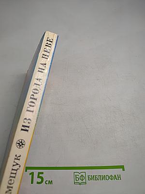 Из города на Неве